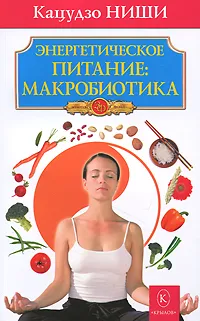 Обложка книги Энергетическое питание. Макробиотика, Кацудзо Ниши