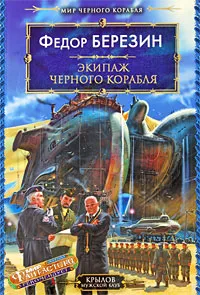 Обложка книги Экипаж черного корабля, Березин Федор Дмитриевич