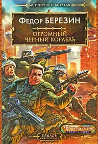 Обложка книги Огромный черный корабль, Федор Березин