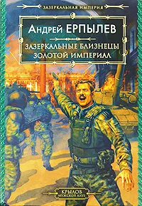 Обложка книги Зазеркальные близнецы. Золотой империал, Андрей Ерпылев