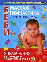 Обложка книги Беби-массаж и беби-гимнастика от рождения до года, В. В. Егорова