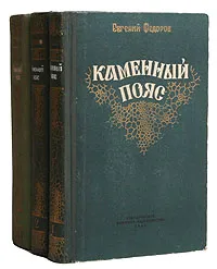 Обложка книги Каменный пояс (комплект из 3 книг), Евгений Федоров