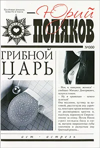 Обложка книги Грибной царь, Юрий Поляков