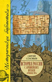 Обложка книги История России с древнейших времен. 1024-1462. Книга 2. Тома 3-4, Сергей Соловьев