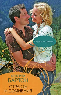 Обложка книги Страсть и сомнения, Беверли Бартон