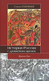 Обложка книги История России с древнейших времен. 1054-1462. Книга 2. Том 3-4, Сергей Соловьев