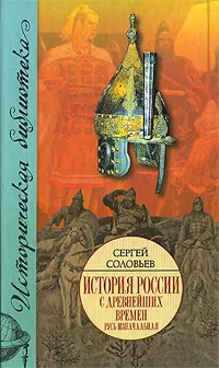 Обложка книги История России с древнейших времен. В 15 книгах и 29 томах. Книга 1. Русь изначальная. Тома 1-2, Сергей Соловьев