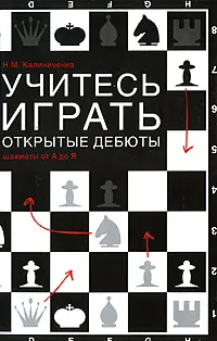 Обложка книги Учитесь играть открытые дебюты, Н. М. Калиниченко
