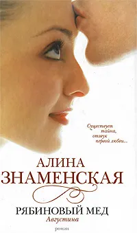 Обложка книги Рябиновый мед. Августина, Алина Знаменская