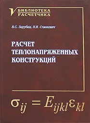 Обложка книги Расчет теплонапряженных конструкций, В. С. Зарубин, И. В. Станкевич