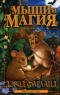Обложка книги Мыши и магия, Дэвид Фарланд