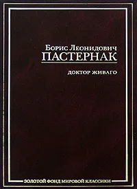 Обложка книги Доктор Живаго, Б. Л. Пастернак