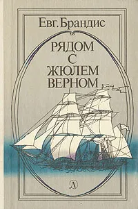 Обложка книги Рядом с Жюлем Верном, Евг. Брандис