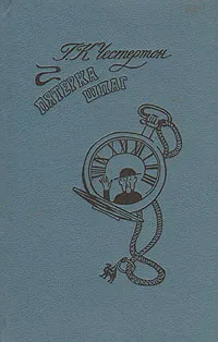 Обложка книги Пятерка шпаг, Г. К. Честертон