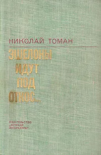 Обложка книги Эшелоны идут под откос…, Николай Томан