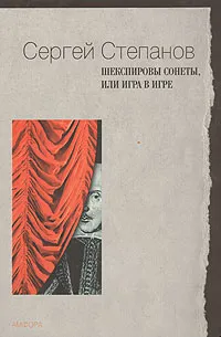 Обложка книги Шекспировские сонеты, или Игра в игре, Сергей Степанов