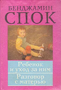 Обложка книги Ребенок и уход за ним. Разговор с матерью, Бенджамин Спок