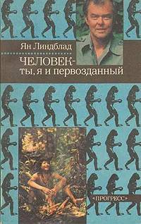 Обложка книги Человек - ты, я и первозданный, Ян Линдблад