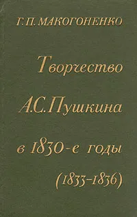 Обложка книги Творчество А. С. Пушкина в 1830-е годы (1833-1836), Г. П. Макогоненко