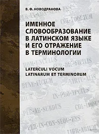 Обложка книги Именное словообразование в латинском языке и его отражение в терминологии / Laterculi vocum Latinarum et terminorum, В. Ф. Новодранова