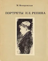 Обложка книги Портреты И. Е. Репина, М. Немировская