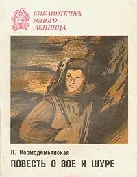 Обложка книги Повесть о Зое и Шуре, Л. Космодемьянская