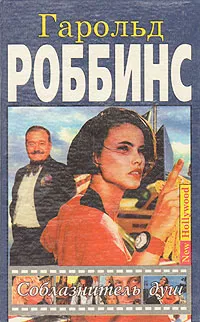 Обложка книги Соблазнитель душ, Гарольд Роббинс