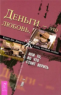 Обложка книги Деньги - это любовь, или То, во что стоит верить. Том 1, Клаус Дж. Джоул