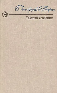 Обложка книги Тайный советник. В двух книгах. Книга 1, Б. Золотарев, Ю. Тюрин