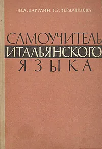 Обложка книги Самоучитель итальянского языка (начальный курс), Ю. А. Карулин, Т. З. Черданцева