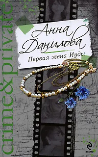 Обложка книги Первая жена Иуды, Данилова А.В.