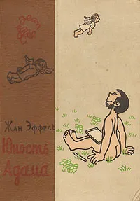 Обложка книги Юность Адама, Жан Эффель