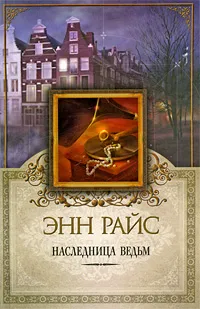 Обложка книги Наследница ведьм, Энн Райс