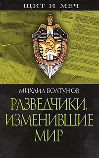 Обложка книги Разведчики, изменившие мир, Болтунов Михаил Ефимович