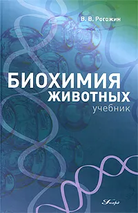 Обложка книги Биохимия животных, В. В. Рогожин