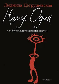 Обложка книги Номер Один, или В садах других возможностей, Людмила Петрушевская