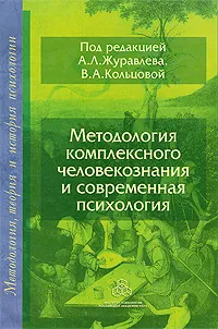 Обложка книги Методология комплексного человекознания и современная психология, Под редакцией А. Л. Журавлева, В. А. Кольцовой