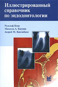 Обложка книги Иллюстрированный справочник по эндодонтологии, Рудольф Беер, Михаэль А. Бауман, Андрей М. Киельбаса