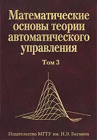 Обложка книги Математические основы теории автоматического управления. В 3 томах. Том 3, В. А. Иванов, B. C. Медведев, Б. К. Чемоданов, А. С. Ющенко