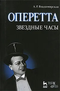 Обложка книги Оперетта. Звездные часы, А. Р. Владимирская