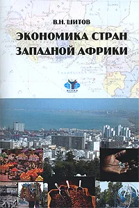 Обложка книги Экономика стран Западной Африки, В. Н. Шитов