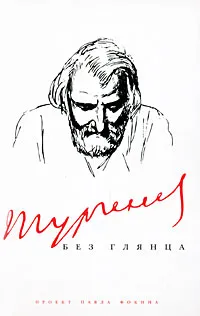 Обложка книги Тургенев без глянца, Иван Тургенев