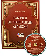 Обложка книги Бабочки. Детские сцены. Арабески (+ CD), Роберт Шуман