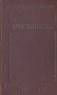 Обложка книги Крестоносцы, Сенкевич Генрик