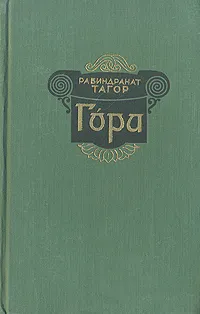 Обложка книги Гора, Рабиндранат Тагор