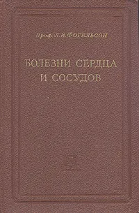 Обложка книги Болезни сердца и сосудов, Л. И. Фогельсон