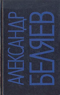 Обложка книги Александр Беляев. Собрание сочинений в девяти томах. Том 7, Беляев Александр Романович