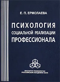 Обложка книги Психология социальной реализации профессионала, Е. П. Ермолаева