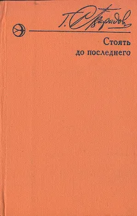 Обложка книги Стоять до последнего, Г. И. Свиридов