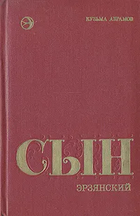 Обложка книги Сын эрзянский. Книга 2, Абрамов Кузьма Григорьевич